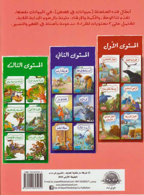 Hayawanat fi Qisas L1: Hiwar al-Dafada'i (image 2)