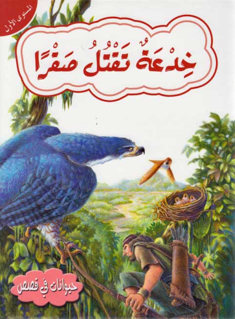 Hayawanat fi Qisas L1: Khid'ah Taqtul Safraran