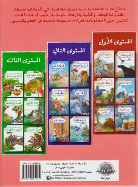 Hayawanat fi Qisas L1: Khid'ah Taqtul Safraran (image 2)