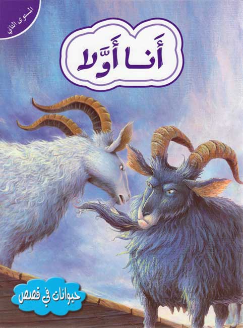 Hayawanat fi Qisas L2: A'na Awwal