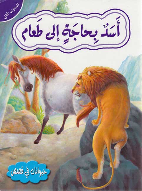 Hayawanat fi Qisas L2: 'Asad Bihajahi Ala Ta'am