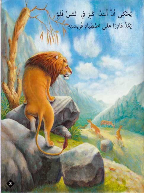 Hayawanat fi Qisas L2: 'Asad Bihajahi Ala Ta'am (image 3)