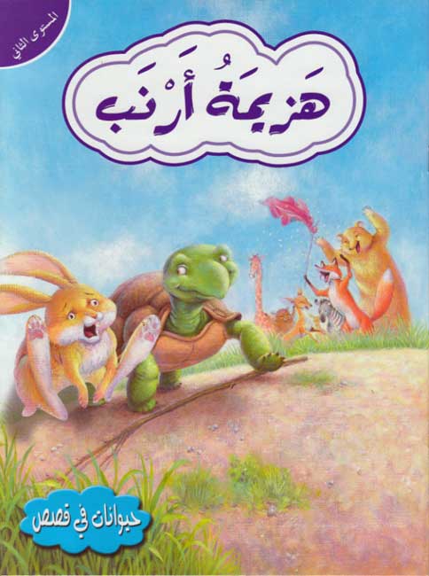 Hayawanat fi Qisas L2: Hazjah Arnab