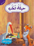 Hayawanat fi Qisas L2: Hilah Tha'lab