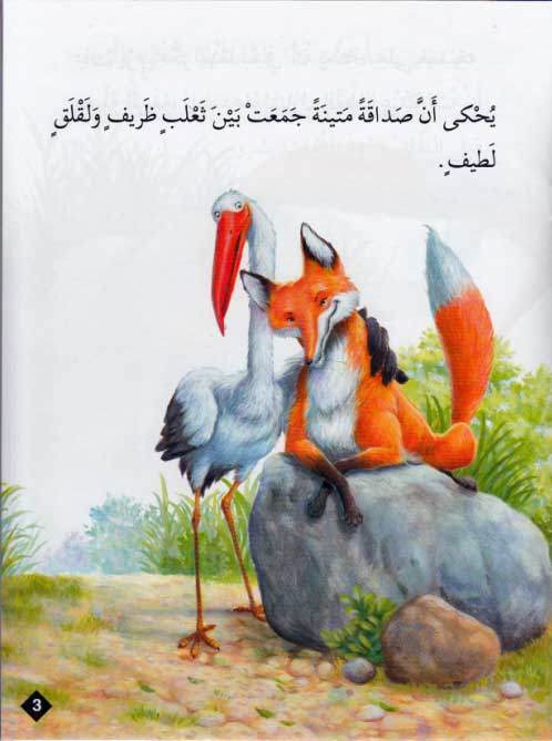 Hayawanat fi Qisas L2: Hilah Tha'lab (image 3)