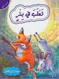 Hayawanat fi Qisas L2: Tha'lab fi Bi'rin