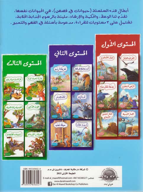 Hayawanat fi Qisas L2: Tha'lab fi Bi'rin (image 2)