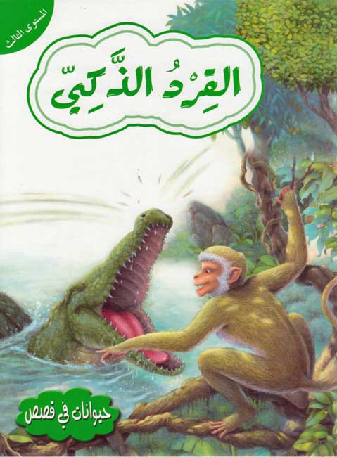Hayawanat fi Qisas L3: al-Qird al-Dhakiyah