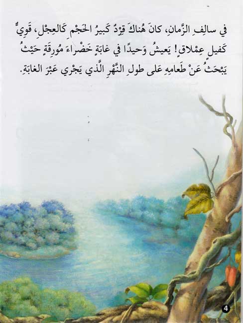 Hayawanat fi Qisas L3: al-Qird al-Dhakiyah (image 3)