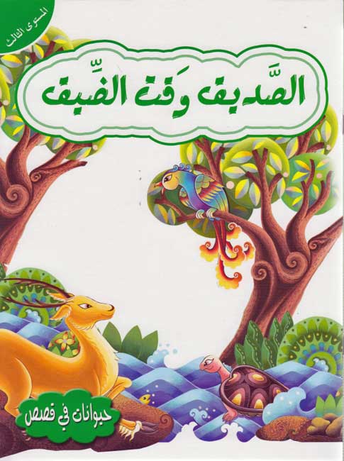 Hayawanat fi Qisas L3: al-Sadif wa-Qit al-Daiq