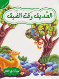 Hayawanat fi Qisas L3: al-Sadif wa-Qit al-Daiq