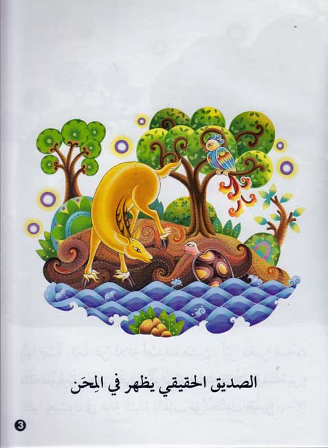 Hayawanat fi Qisas L3: al-Sadif wa-Qit al-Daiq (image 3)