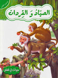 Hayawanat fi Qisas L3: al-Sayyad wa-al-Qirdan
