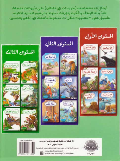 Hayawanat fi Qisas L3: al-Sayyad wa-al-Qirdan (image 2)