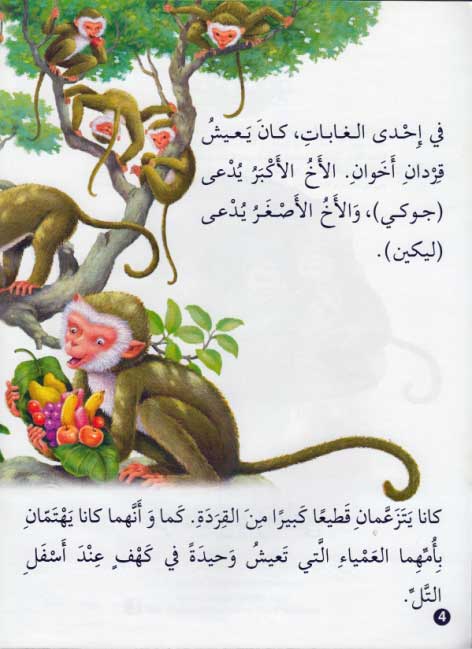 Hayawanat fi Qisas L3: al-Sayyad wa-al-Qirdan (image 3)