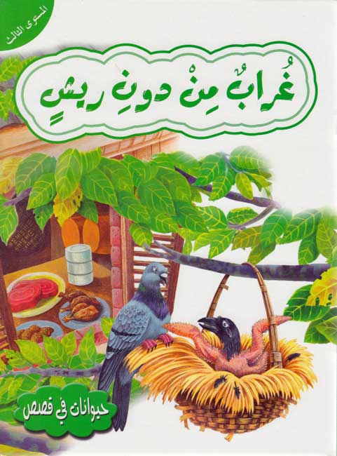 Hayawanat fi Qisas L3: Ghurab min Dub Rishin