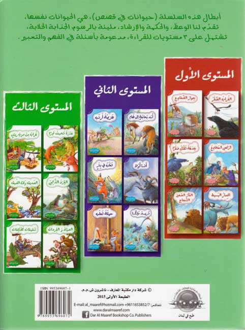 Hayawanat fi Qisas L3: Ghurab min Dub Rishin (image 2)