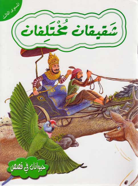Hayawanat fi Qisas L3: Shaqiqan Mukhtalifan