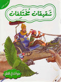 Hayawanat fi Qisas L3: Shaqiqan Mukhtalifan