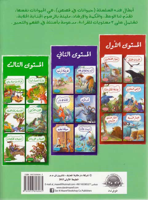 Hayawanat fi Qisas L3: Shaqiqan Mukhtalifan (image 2)