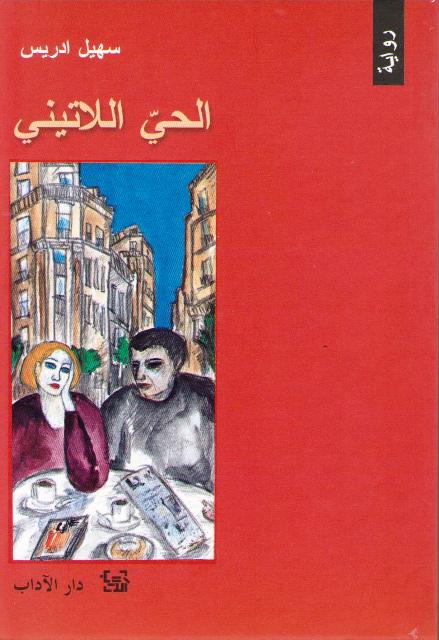 Hayy al-Latini الحى اللاتيني : رواية