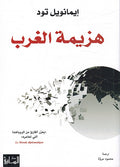 Hazimah al-Gharb هزيمة الغرب