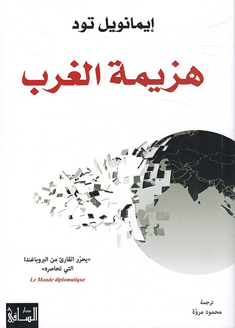 Hazimah al-Gharb هزيمة الغرب