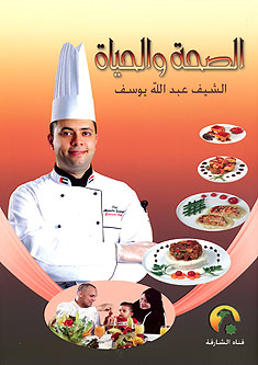 Health and Life الملف الشامل لجميع ريجيمات الشيف عبدالله يوسف