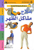 Health File-Solving Back Problems علاج مشاكل الظهر