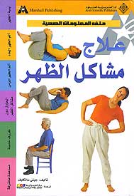 Health File-Solving Back Problems علاج مشاكل الظهر