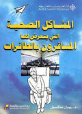 Health Problems Faced By Air Travelers المشاكل الصحية التي يتعرض لها المسافرون بالطائرات
