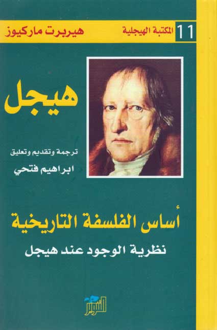Hegel Library # 11: Asas al-Falsafiyah al-Tarikhiyah اساس الفلسفة التاريخية : نظرية الوجود عند هيجل