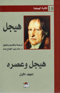 Hegel Library # 18: Hegel wa-'Asrah هيجل وعصره