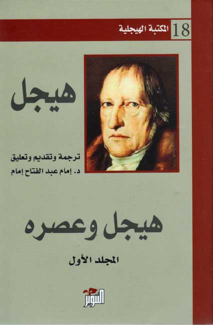 Hegel Library # 18: Hegel wa-'Asrah هيجل وعصره