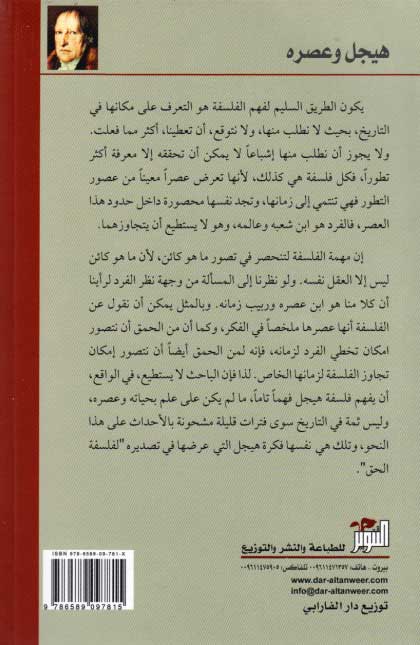 Hegel Library # 18: Hegel wa-'Asrah هيجل وعصره (image 2)