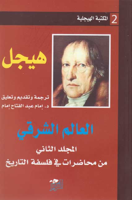 Hegel Library # 2: al-'Ilm al-Sharqi العالم الشرقي