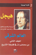Hegel Library # 2: al-'Ilm al-Sharqi العالم الشرقي