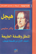 Hegel Library # 3: al-Mantiq wa-Falsafat al-Tibi'ah المنطق وفلسفة الطبيعة ـ المجلد الاول من فلسفة هيجل