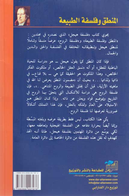 Hegel Library # 3: al-Mantiq wa-Falsafat al-Tibi'ah المنطق وفلسفة الطبيعة ـ المجلد الاول من فلسفة هيجل (image 2)