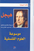 Hegel Library # 6-1: Mawsu'at al-Ulum al-Falsafiyah موسوعة العلوم الفلسفية