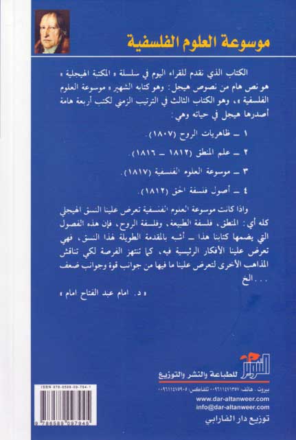 Hegel Library # 6-1: Mawsu'at al-Ulum al-Falsafiyah موسوعة العلوم الفلسفية (image 2)