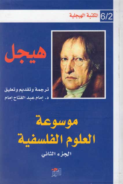 Hegel Library # 6-2: Mawsu'at al-Ulum al-Falsafiyah موسوعة العلوم الفلسفية جزء 2