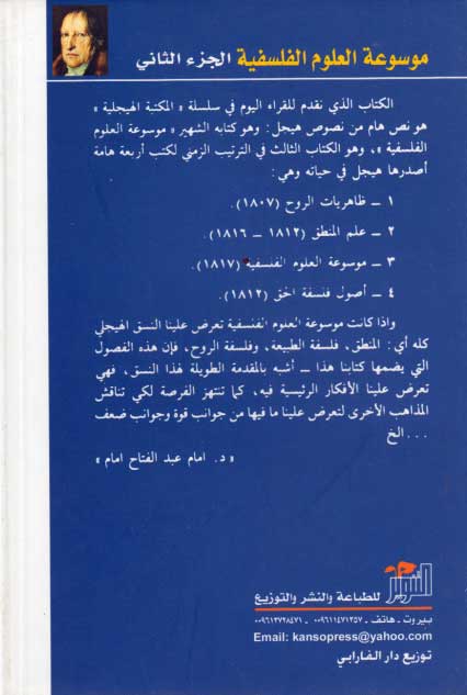 Hegel Library # 6-2: Mawsu'at al-Ulum al-Falsafiyah موسوعة العلوم الفلسفية جزء 2 (image 2)
