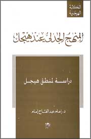 Hegel Series #2: al-Manhaj al-Jadali 'Ind Hegel المنهج الجدلي عند هيجل: دراسة لمنطق هيجل