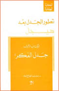 Hegel Series #8:Tatawur al-Jadal Ba'da Hegel - Jadal al-Fikr تطور الجدل بعد هيجل: الكتاب الأول - جدل الفكر