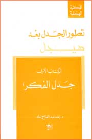 Hegel Series #8:Tatawur al-Jadal Ba'da Hegel - Jadal al-Fikr تطور الجدل بعد هيجل: الكتاب الأول - جدل الفكر