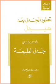 Hegel Series #9:Tatawur al-Jadal Ba'da Hegel - Jadal al-Tabi'ah تطور الجدل بعد هيجل: الكتاب الثاني - جدل الطبيعة