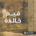 Helen Exley Giftbook: Qiyam Khaladah قيم خالدة