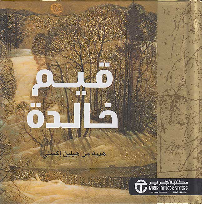 Helen Exley Giftbook: Qiyam Khaladah قيم خالدة