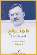 Hemingway al-Adib al-'Ashiq همنواي الأديب العاشق